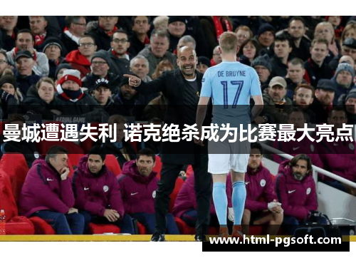 曼城遭遇失利 诺克绝杀成为比赛最大亮点