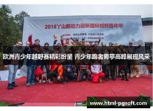欧洲青少年越野赛精彩纷呈 青少年跑者勇攀高峰展现风采