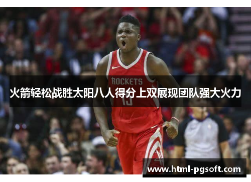火箭轻松战胜太阳八人得分上双展现团队强大火力