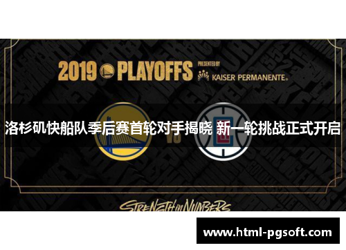 洛杉矶快船队季后赛首轮对手揭晓 新一轮挑战正式开启