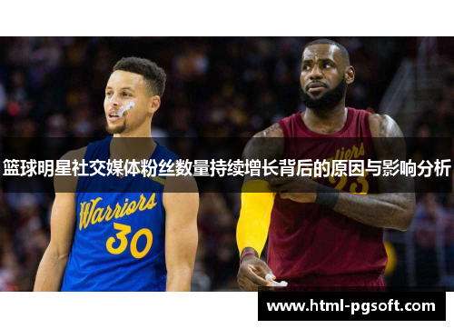 篮球明星社交媒体粉丝数量持续增长背后的原因与影响分析