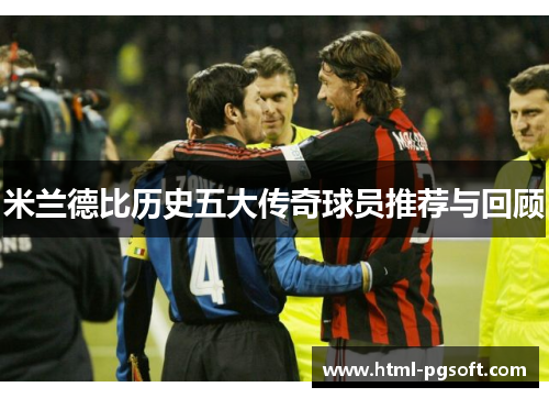 米兰德比历史五大传奇球员推荐与回顾