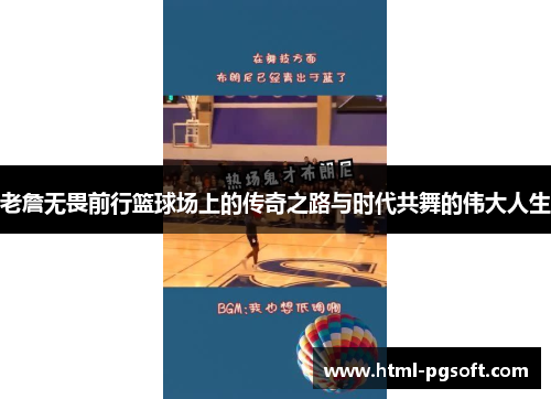 老詹无畏前行篮球场上的传奇之路与时代共舞的伟大人生