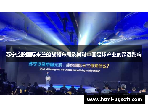 苏宁控股国际米兰的战略布局及其对中国足球产业的深远影响