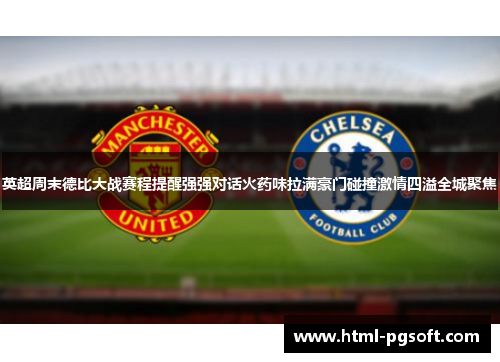 英超周末德比大战赛程提醒强强对话火药味拉满豪门碰撞激情四溢全城聚焦