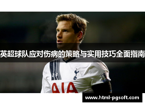 英超球队应对伤病的策略与实用技巧全面指南