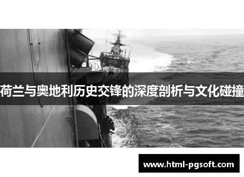 荷兰与奥地利历史交锋的深度剖析与文化碰撞