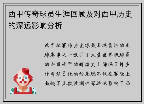 西甲传奇球员生涯回顾及对西甲历史的深远影响分析