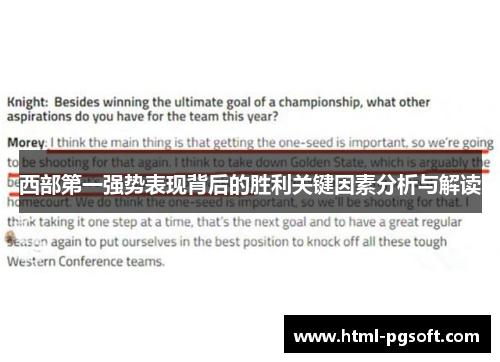 西部第一强势表现背后的胜利关键因素分析与解读