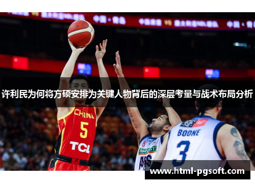 许利民为何将方硕安排为关键人物背后的深层考量与战术布局分析