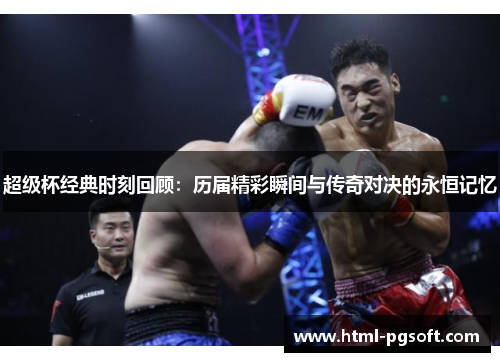 超级杯经典时刻回顾：历届精彩瞬间与传奇对决的永恒记忆