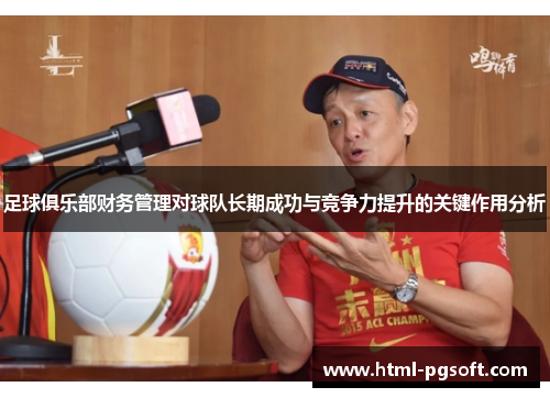 足球俱乐部财务管理对球队长期成功与竞争力提升的关键作用分析