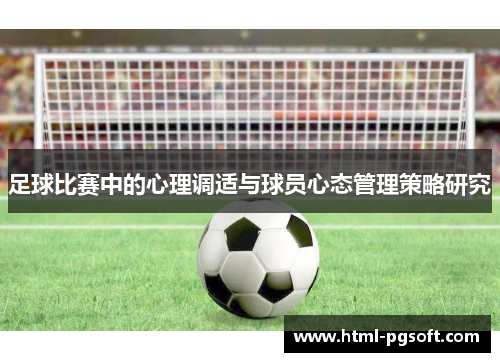足球比赛中的心理调适与球员心态管理策略研究