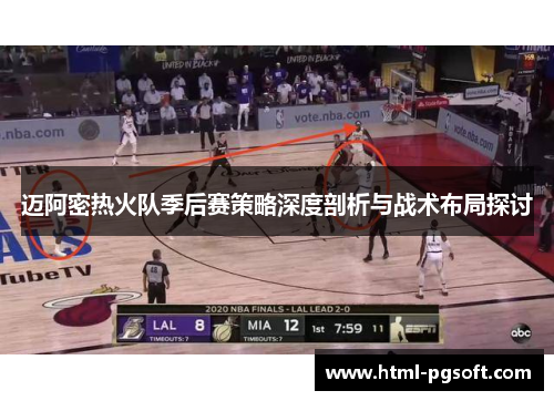 迈阿密热火队季后赛策略深度剖析与战术布局探讨