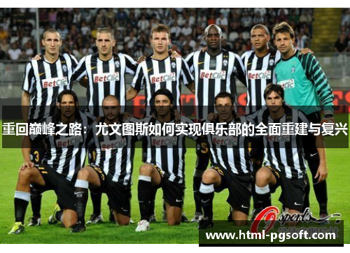 重回巅峰之路：尤文图斯如何实现俱乐部的全面重建与复兴