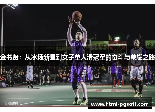 金书贤：从冰场新星到女子单人滑冠军的奋斗与荣耀之路