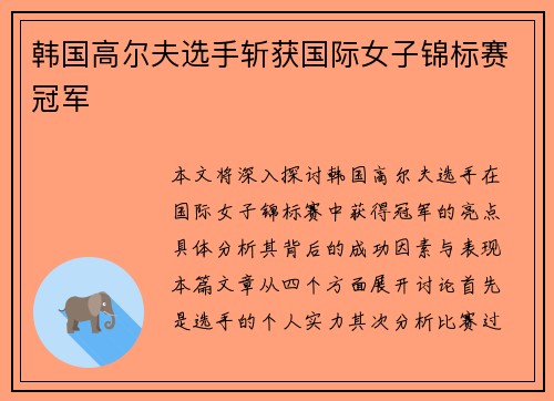韩国高尔夫选手斩获国际女子锦标赛冠军