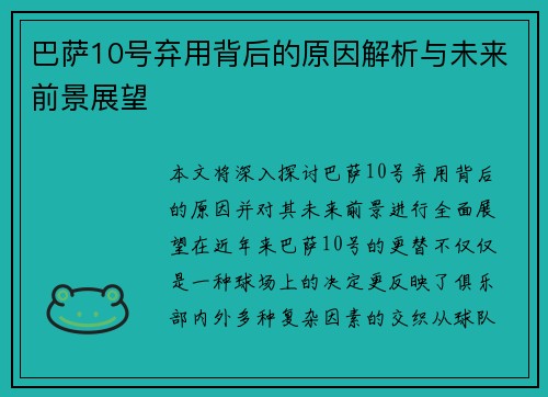 巴萨10号弃用背后的原因解析与未来前景展望