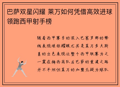 巴萨双星闪耀 莱万如何凭借高效进球领跑西甲射手榜