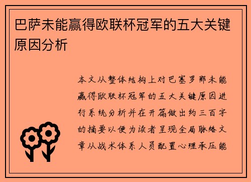 巴萨未能赢得欧联杯冠军的五大关键原因分析