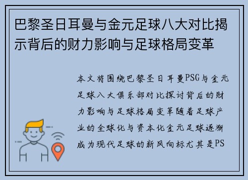 巴黎圣日耳曼与金元足球八大对比揭示背后的财力影响与足球格局变革