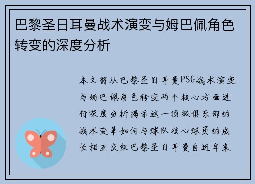 巴黎圣日耳曼战术演变与姆巴佩角色转变的深度分析
