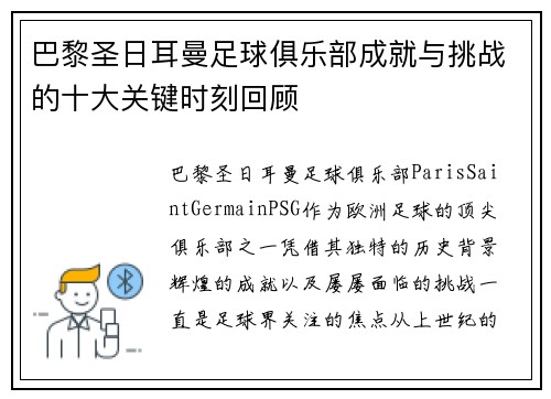 巴黎圣日耳曼足球俱乐部成就与挑战的十大关键时刻回顾
