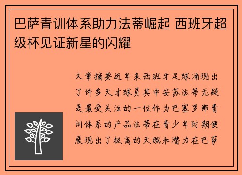 巴萨青训体系助力法蒂崛起 西班牙超级杯见证新星的闪耀