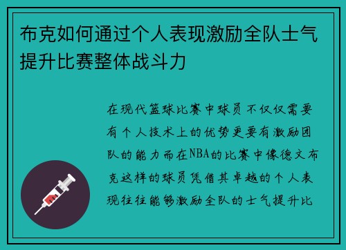 布克如何通过个人表现激励全队士气提升比赛整体战斗力
