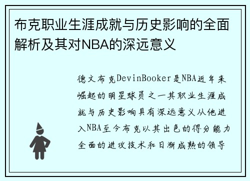 布克职业生涯成就与历史影响的全面解析及其对NBA的深远意义