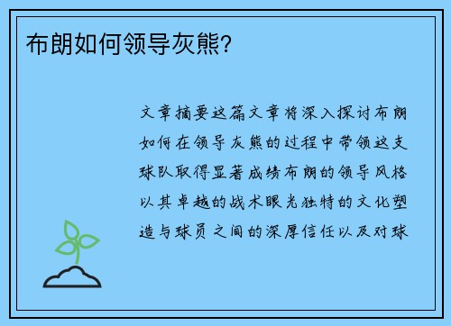 布朗如何领导灰熊？