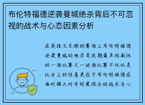 布伦特福德逆袭曼城绝杀背后不可忽视的战术与心态因素分析