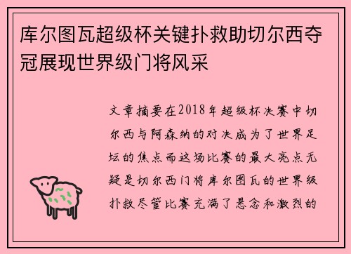 库尔图瓦超级杯关键扑救助切尔西夺冠展现世界级门将风采