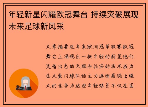 年轻新星闪耀欧冠舞台 持续突破展现未来足球新风采