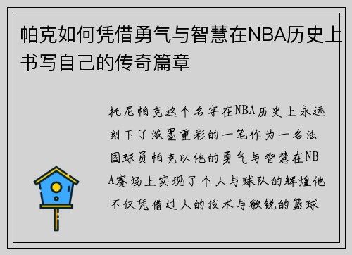 帕克如何凭借勇气与智慧在NBA历史上书写自己的传奇篇章