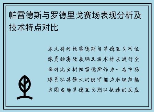 帕雷德斯与罗德里戈赛场表现分析及技术特点对比