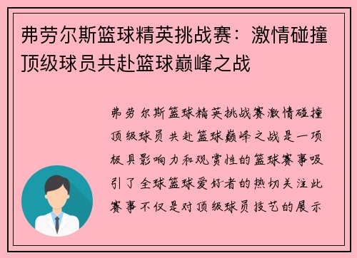 弗劳尔斯篮球精英挑战赛：激情碰撞顶级球员共赴篮球巅峰之战