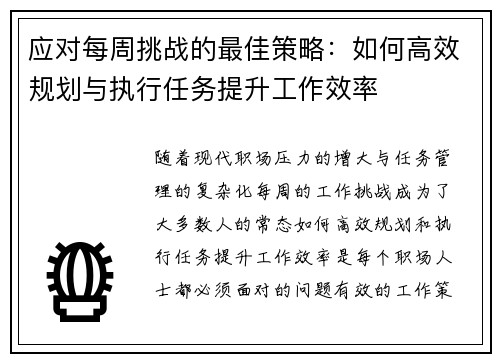 应对每周挑战的最佳策略：如何高效规划与执行任务提升工作效率
