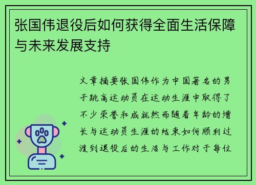 张国伟退役后如何获得全面生活保障与未来发展支持