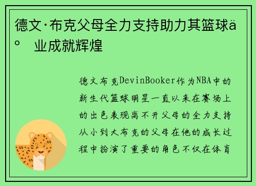 德文·布克父母全力支持助力其篮球事业成就辉煌 德文·布克父母全力支持助力其篮球事业成就辉煌