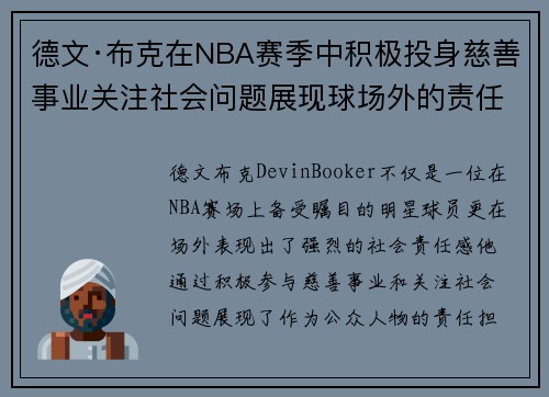 德文·布克在NBA赛季中积极投身慈善事业关注社会问题展现球场外的责任担当