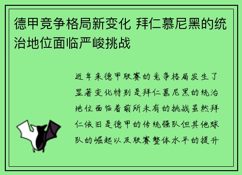 德甲竞争格局新变化 拜仁慕尼黑的统治地位面临严峻挑战