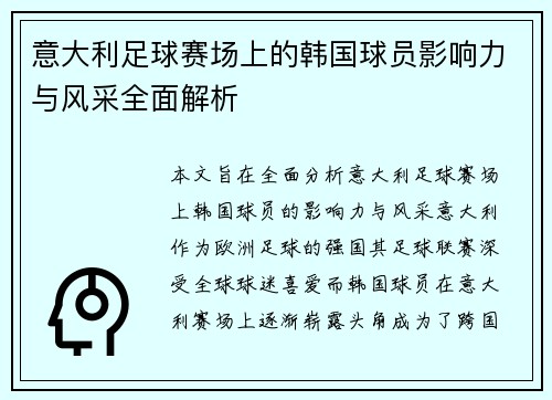 意大利足球赛场上的韩国球员影响力与风采全面解析