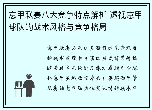 意甲联赛八大竞争特点解析 透视意甲球队的战术风格与竞争格局