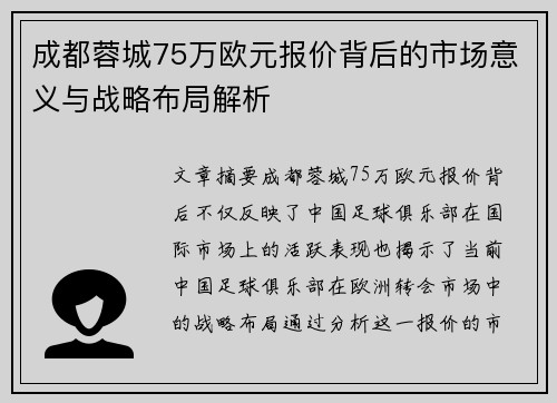 成都蓉城75万欧元报价背后的市场意义与战略布局解析
