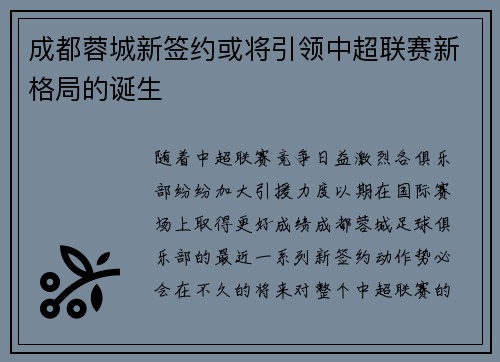 成都蓉城新签约或将引领中超联赛新格局的诞生
