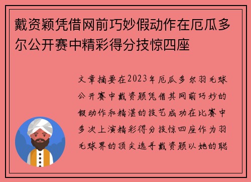戴资颖凭借网前巧妙假动作在厄瓜多尔公开赛中精彩得分技惊四座
