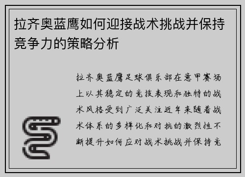 拉齐奥蓝鹰如何迎接战术挑战并保持竞争力的策略分析
