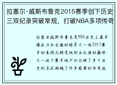拉塞尔·威斯布鲁克2015赛季创下历史三双纪录突破常规,打破NBA多项传奇数据 拉塞尔·威斯布鲁克2015赛季创下历史三双纪录突破常规,打破NBA多项传奇数据