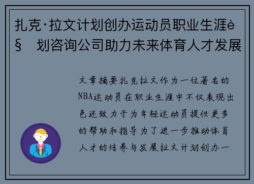 扎克·拉文计划创办运动员职业生涯规划咨询公司助力未来体育人才发展